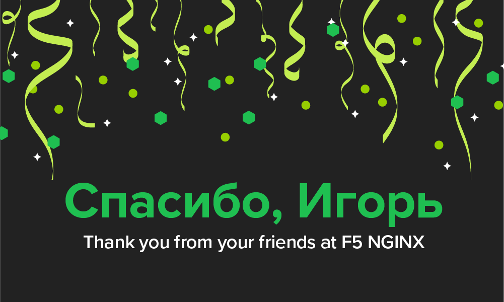 Do Svidaniya, Igor, and Thank You for NGINX